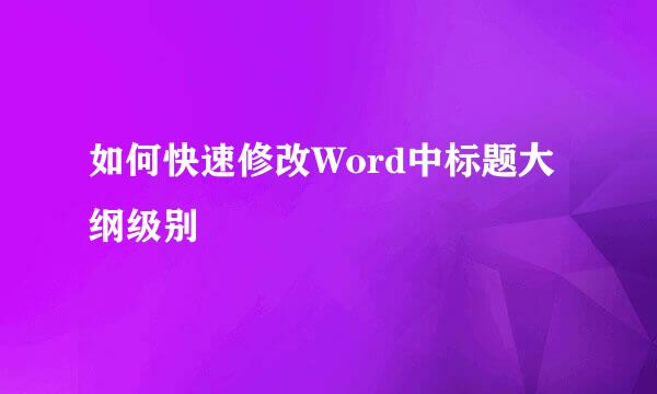 如何快速修改Word中标题大纲级别