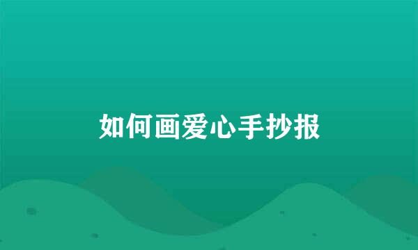 如何画爱心手抄报