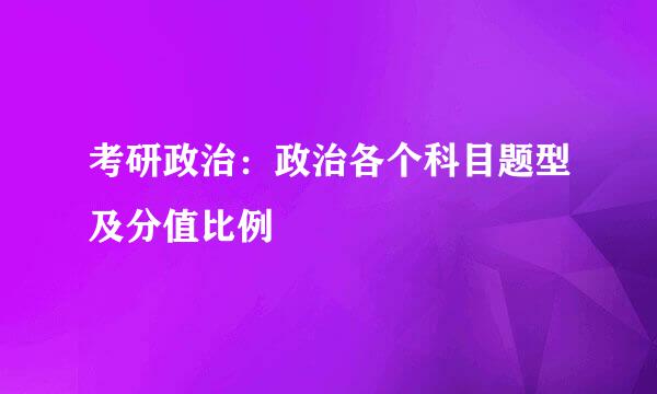 考研政治：政治各个科目题型及分值比例