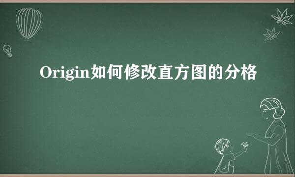 Origin如何修改直方图的分格