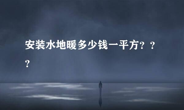 安装水地暖多少钱一平方？？？