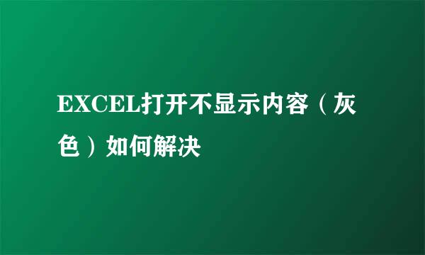 EXCEL打开不显示内容(灰色)如何解决