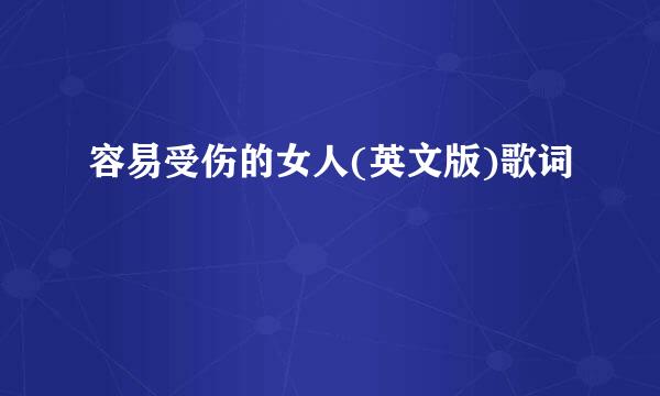 容易受伤的女人(英文版)歌词