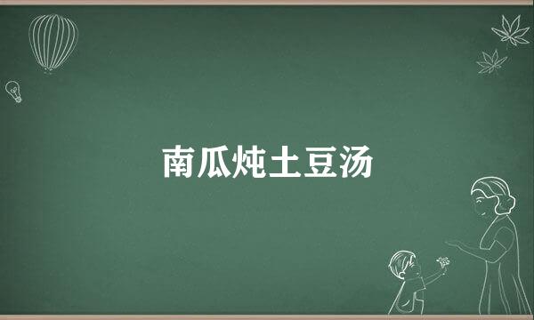 南瓜炖土豆汤