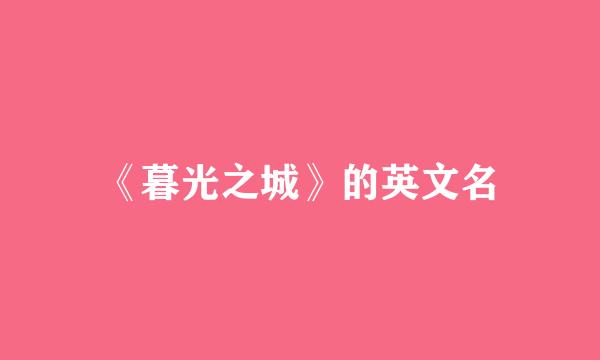 《暮光之城》的英文名