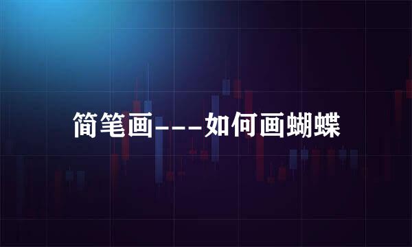 简笔画---如何画蝴蝶
