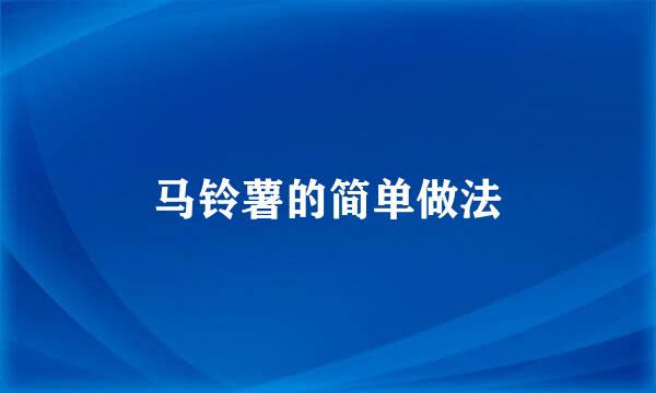 马铃薯的简单做法
