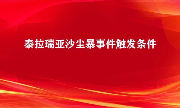 泰拉瑞亚沙尘暴事件触发条件