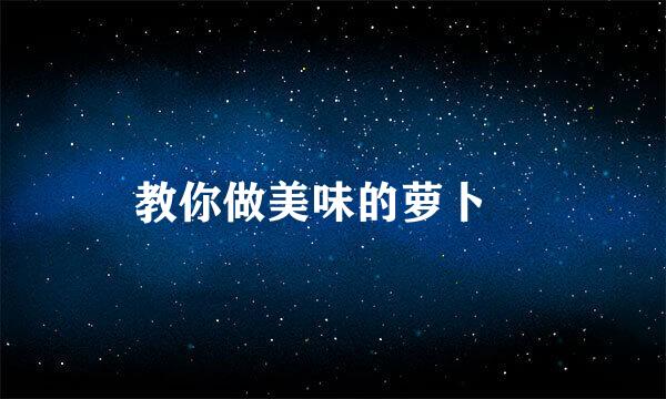 教你做美味的萝卜粄