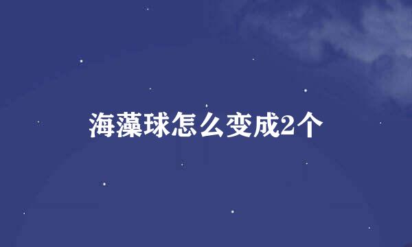 海藻球怎么变成2个