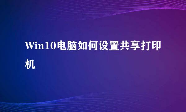 Win10电脑如何设置共享打印机