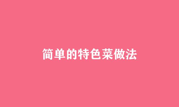 简单的特色菜做法