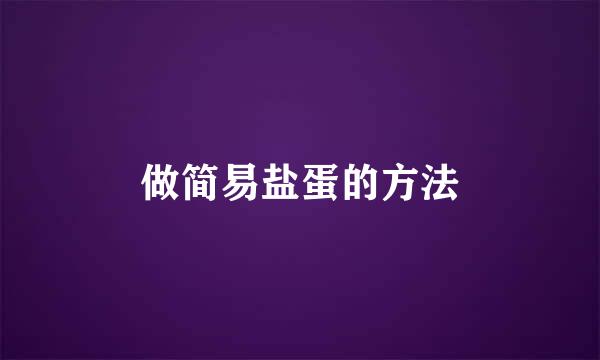 做简易盐蛋的方法