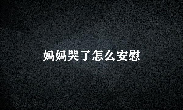 妈妈哭了怎么安慰