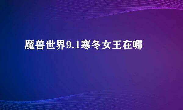 魔兽世界9.1寒冬女王在哪