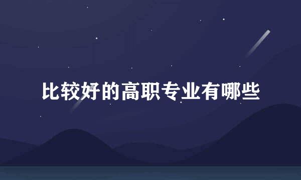 比较好的高职专业有哪些