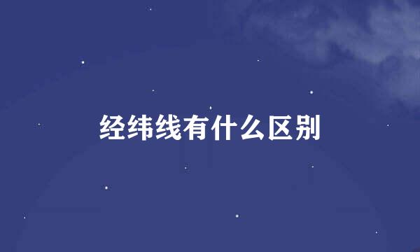 经纬线有什么区别