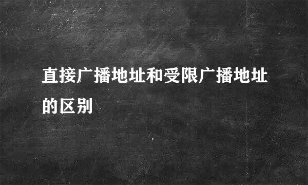 直接广播地址和受限广播地址的区别