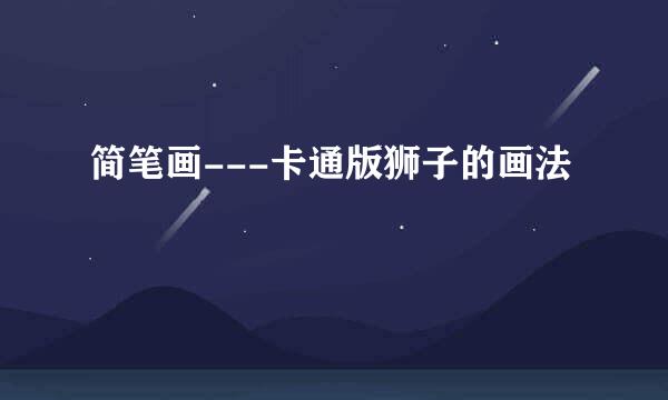 简笔画---卡通版狮子的画法