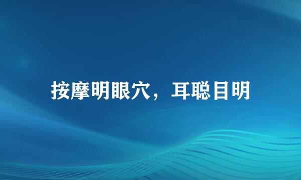 按摩明眼穴，耳聪目明
