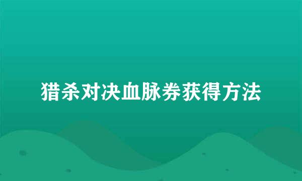 猎杀对决血脉券获得方法