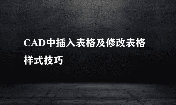 CAD中插入表格及修改表格样式技巧