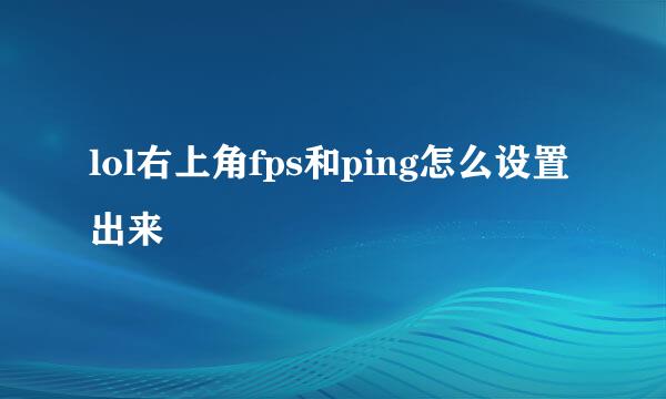 lol右上角fps和ping怎么设置出来
