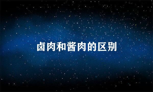卤肉和酱肉的区别