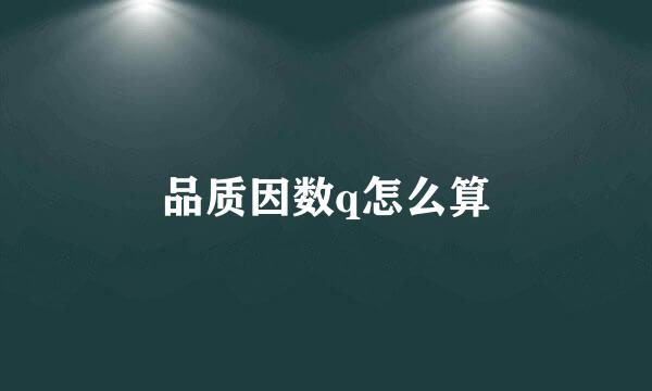 品质因数q怎么算