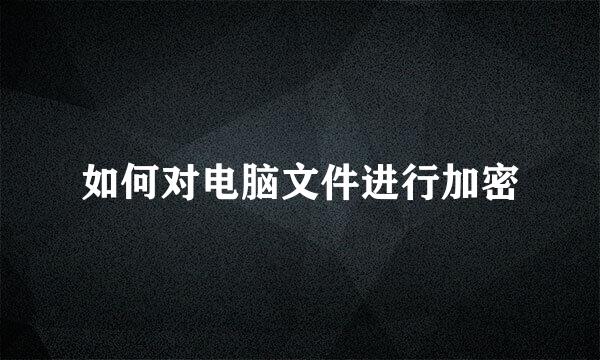 如何对电脑文件进行加密