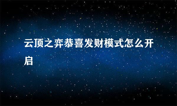 云顶之弈恭喜发财模式怎么开启