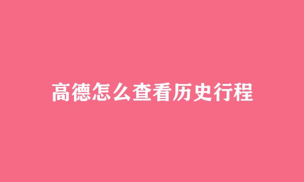 高德怎么查看历史行程