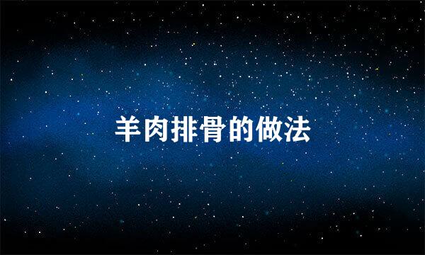 羊肉排骨的做法