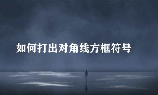 如何打出对角线方框符号〼