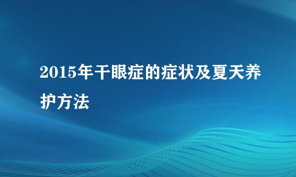 2015年干眼症的症状及夏天养护方法