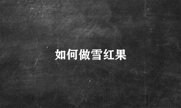 如何做雪红果