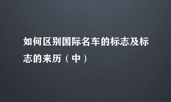 如何区别国际名车的标志及标志的来历（中）