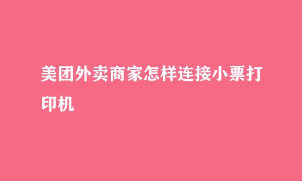 美团外卖商家怎样连接小票打印机