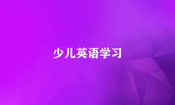少儿英语学习