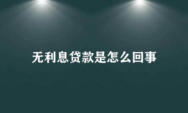 无利息贷款是怎么回事