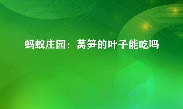 蚂蚁庄园：莴笋的叶子能吃吗