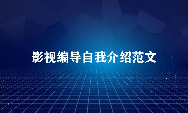 影视编导自我介绍范文