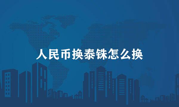 人民币换泰铢怎么换