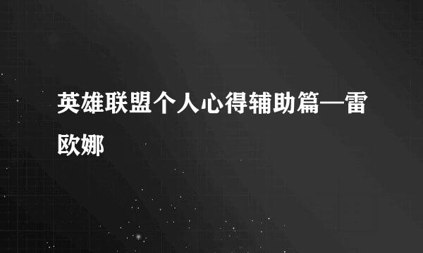 英雄联盟个人心得辅助篇—雷欧娜