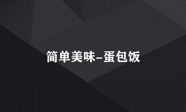简单美味-蛋包饭