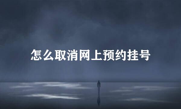 怎么取消网上预约挂号