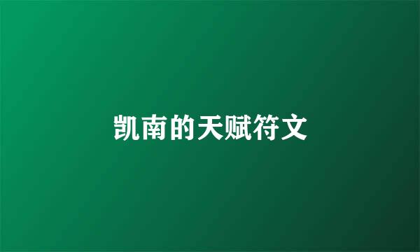 凯南的天赋符文