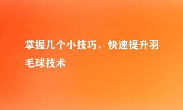掌握几个小技巧，快速提升羽毛球技术