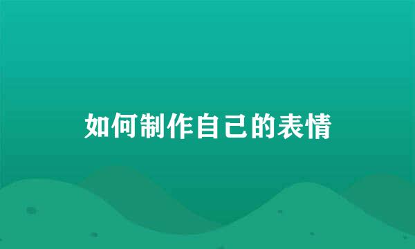 如何制作自己的表情