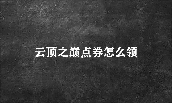 云顶之巅点券怎么领